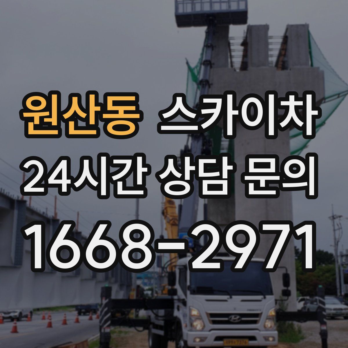 원산동 스카이차