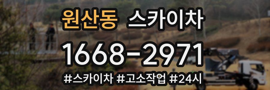 원산동 스카이차