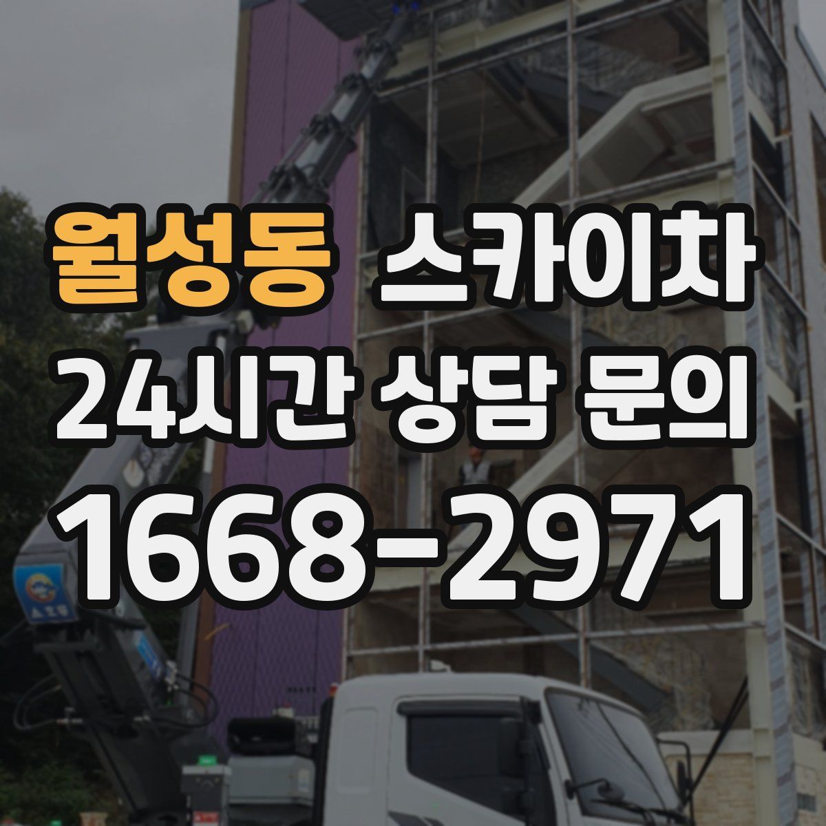 월성동 스카이차