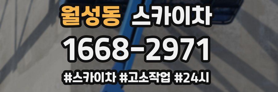 월성동 스카이차