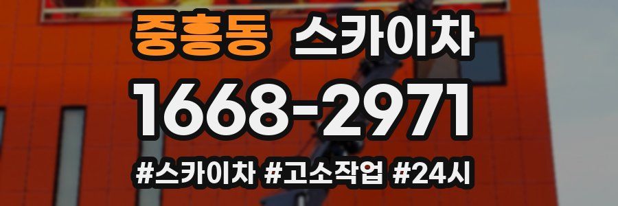 중흥동 스카이차