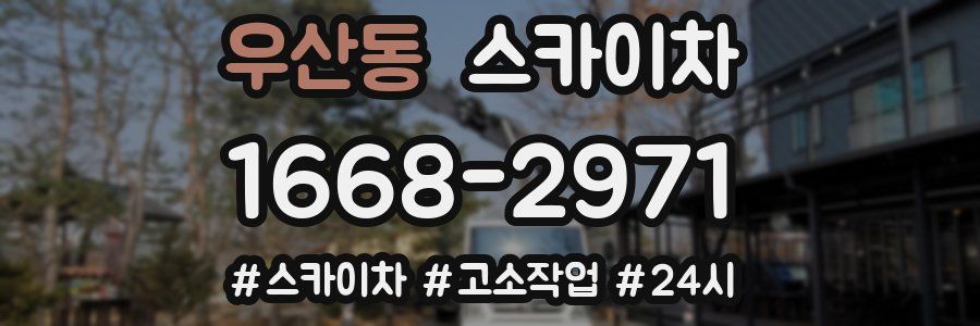 우산동 스카이차