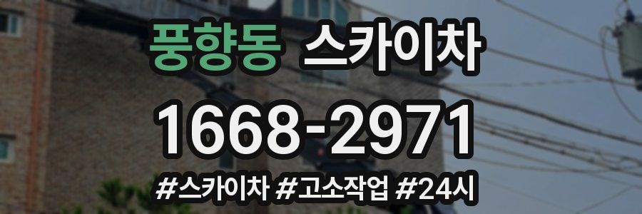 풍향동 스카이차