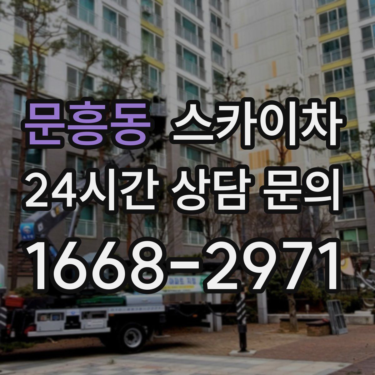 문흥동 스카이차