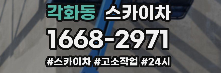 각화동 스카이차