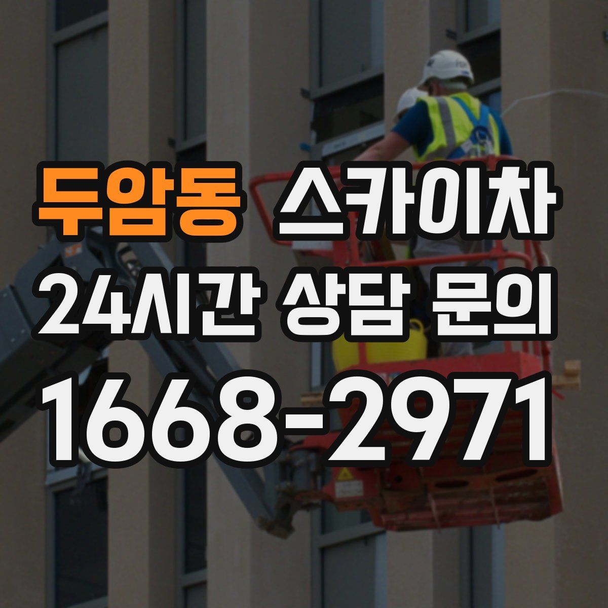 두암동 스카이차