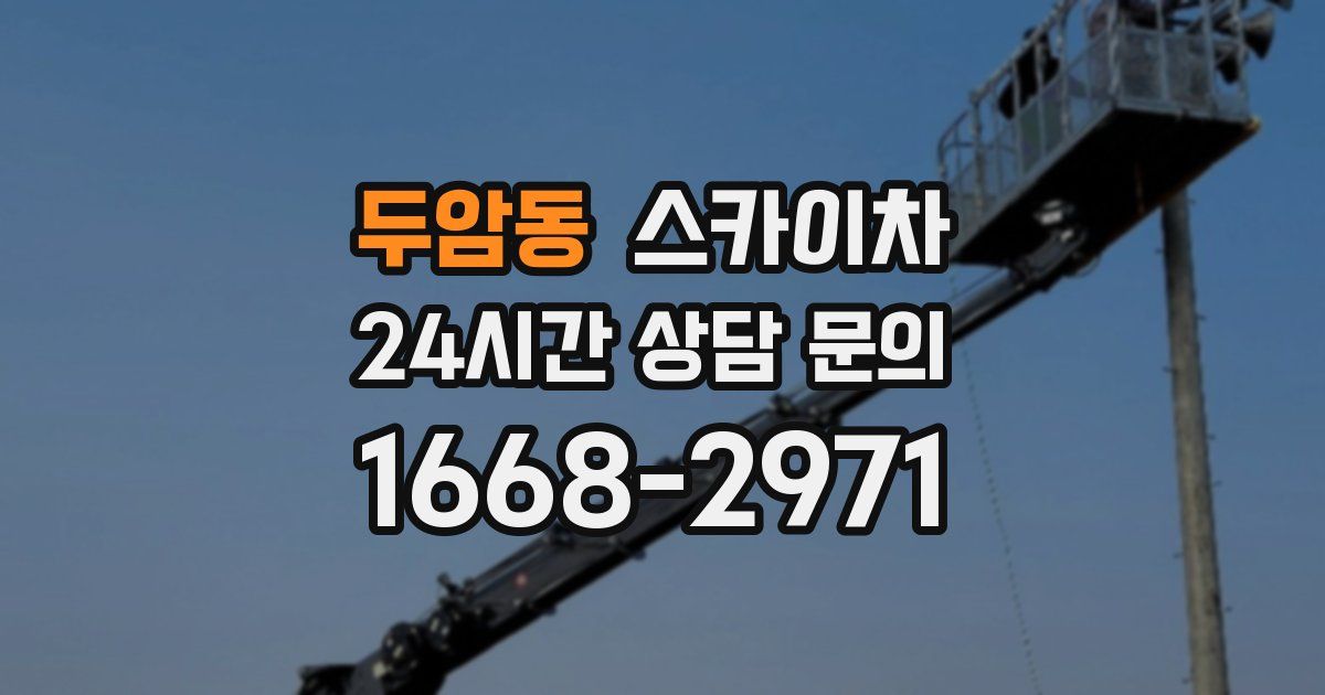 두암동 스카이차