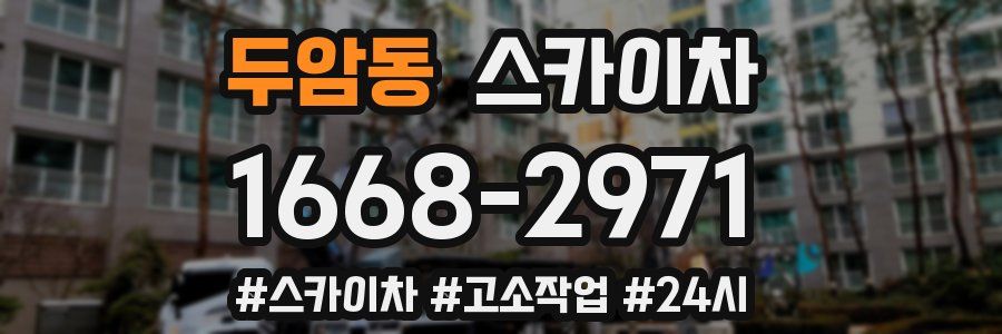 두암동 스카이차