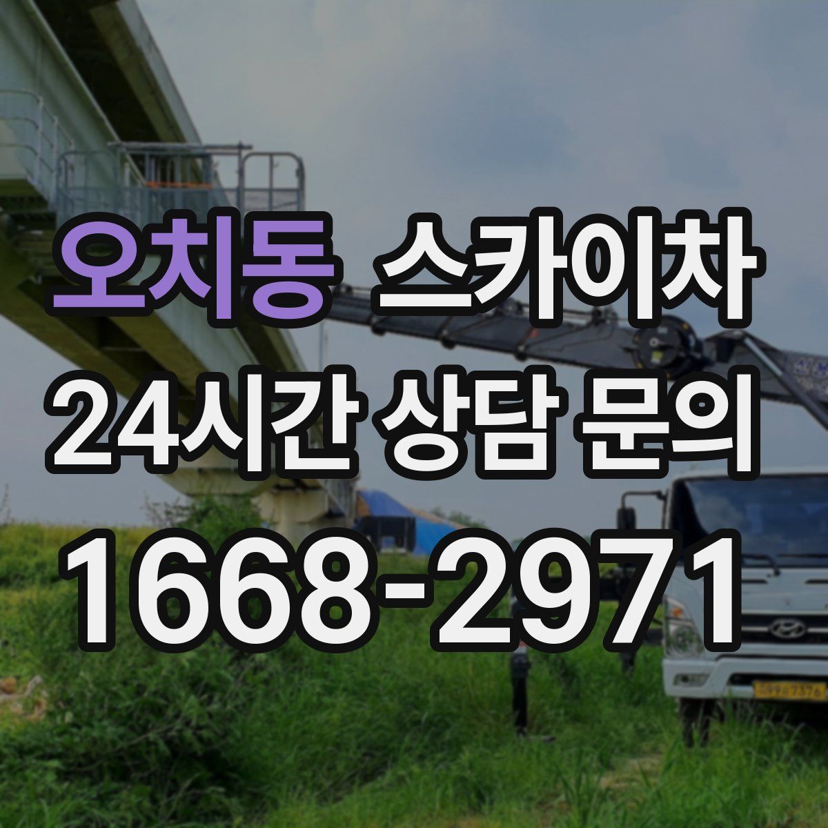 오치동 스카이차