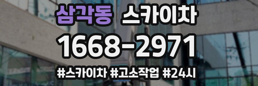 삼각동 스카이차