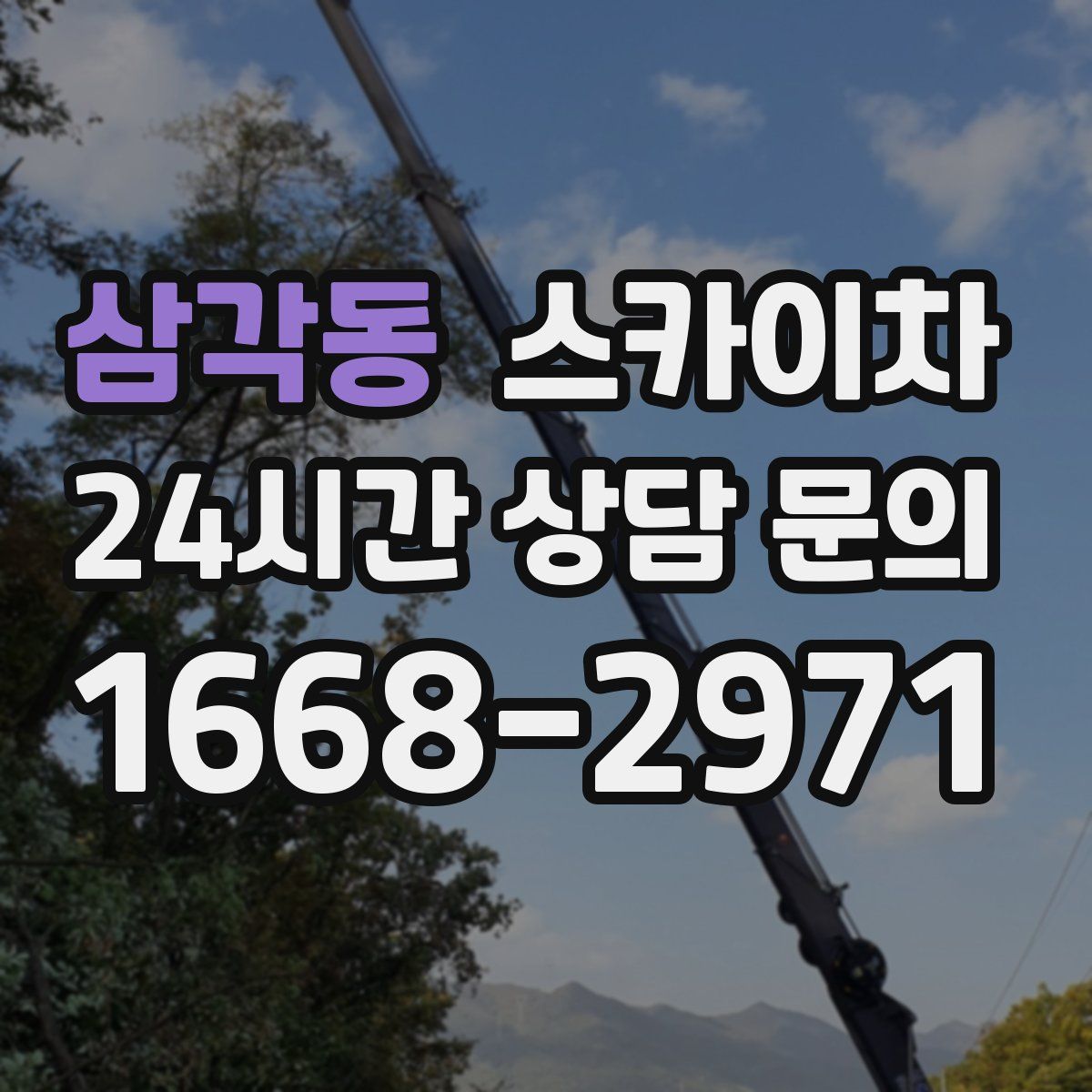 삼각동 스카이차