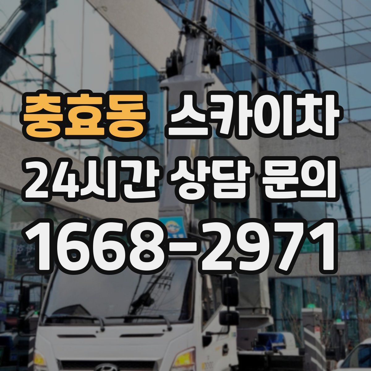 충효동 스카이차