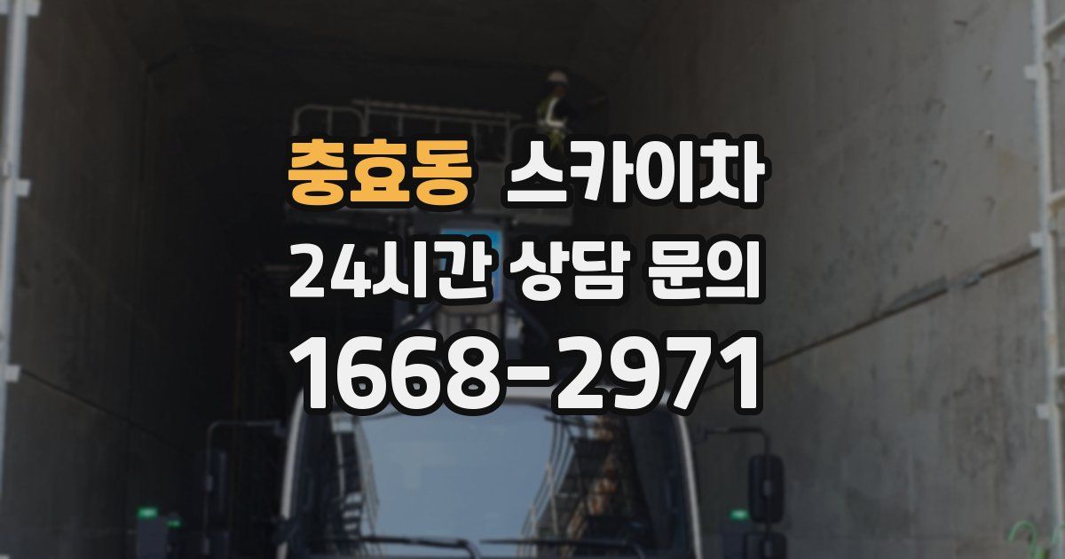 충효동 스카이차