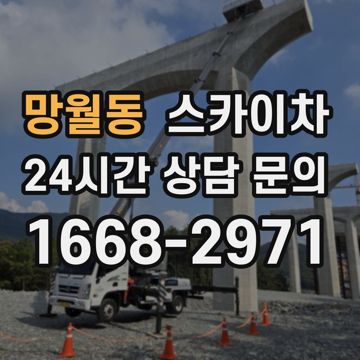망월동 스카이차