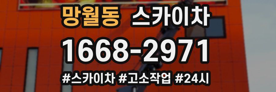 망월동 스카이차