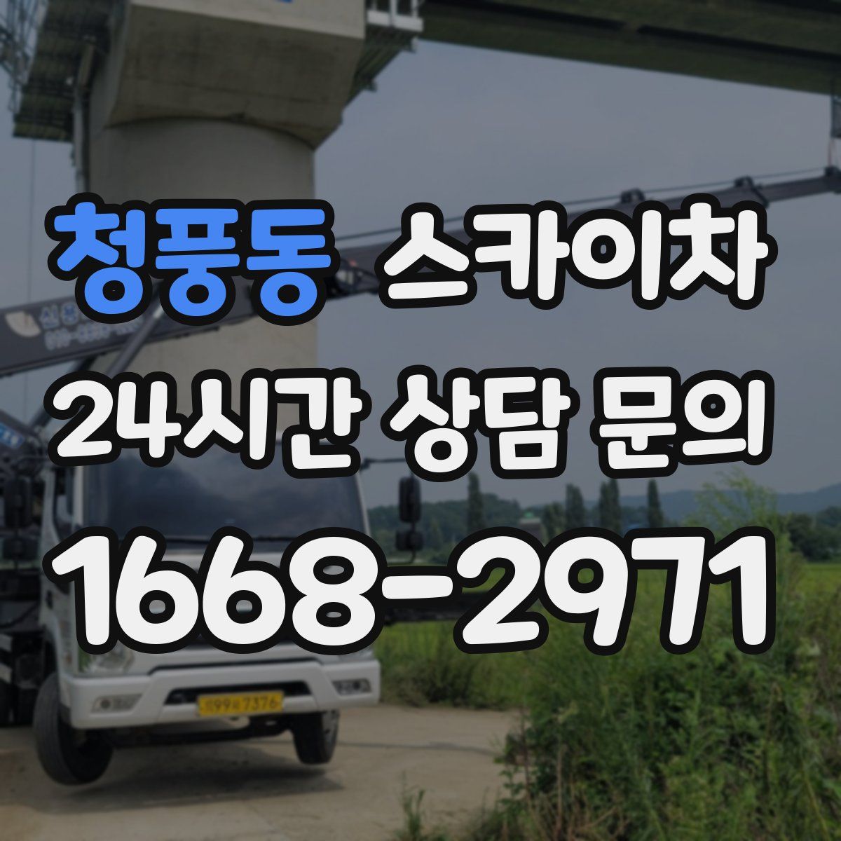 청풍동 스카이차