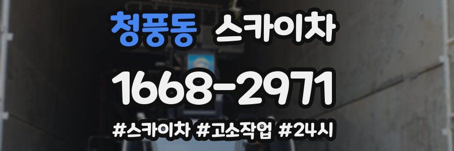 청풍동 스카이차