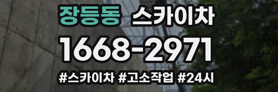 장등동 스카이차