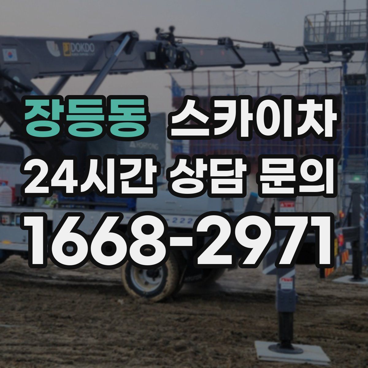 장등동 스카이차