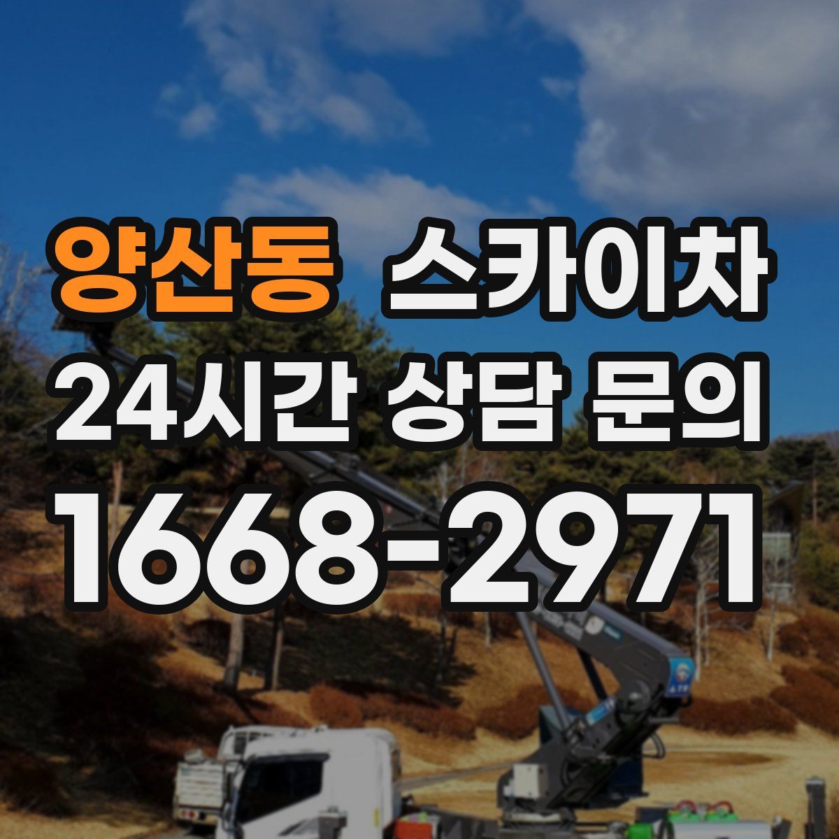 양산동 스카이차