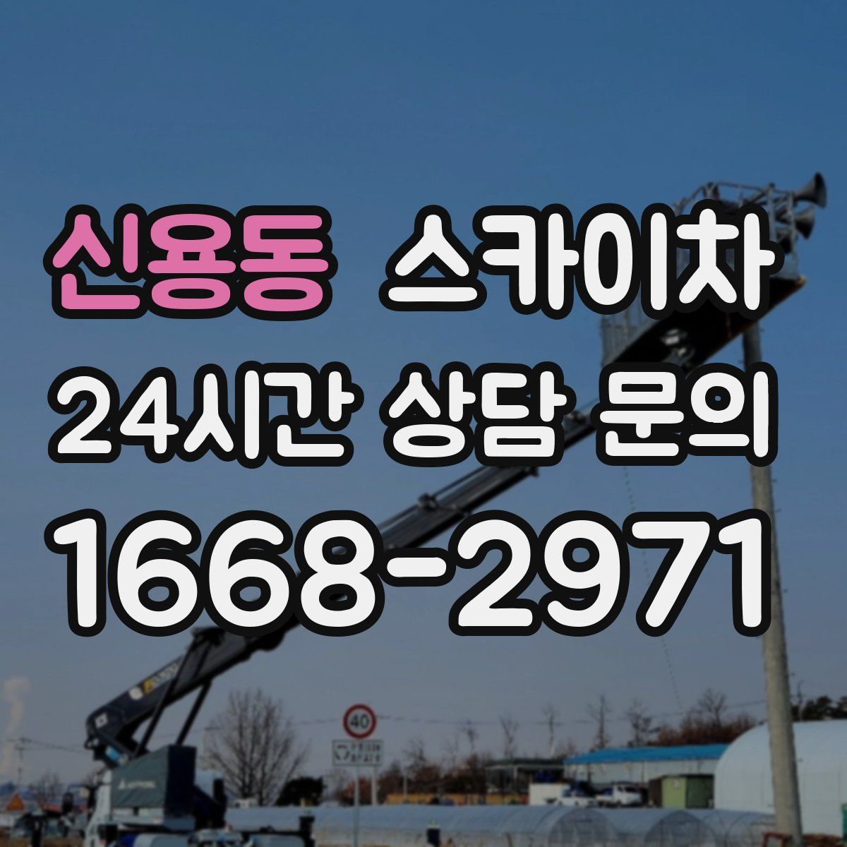 신용동 스카이차