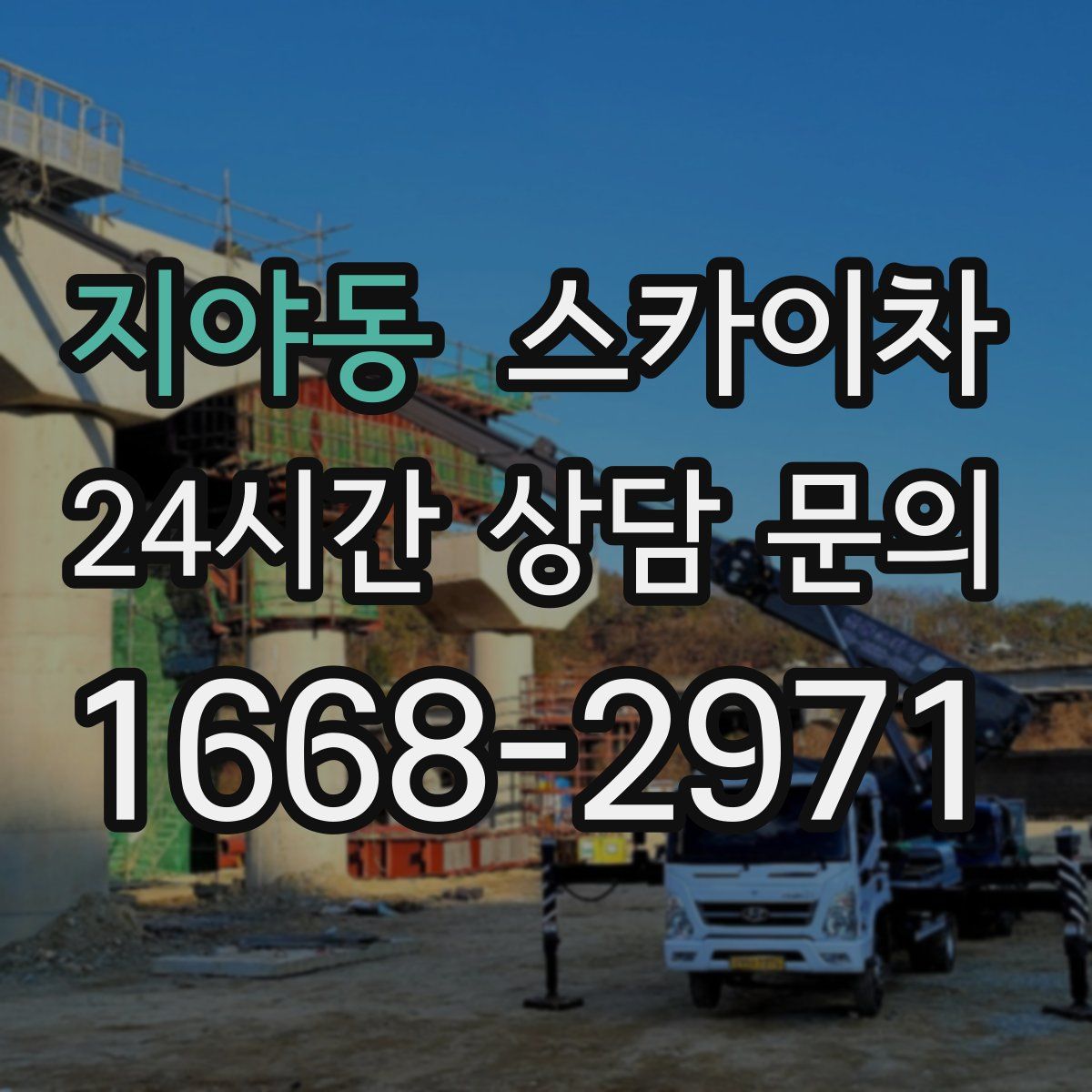 지야동 스카이차