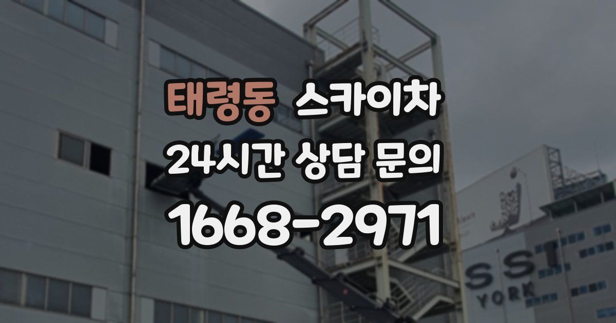 태령동 스카이차