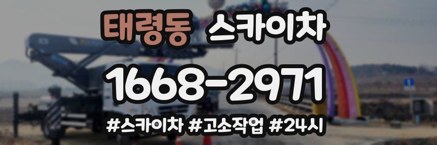 태령동 스카이차