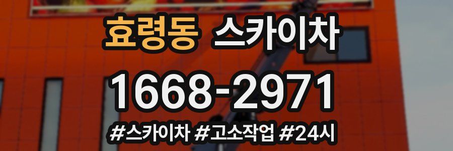 효령동 스카이차