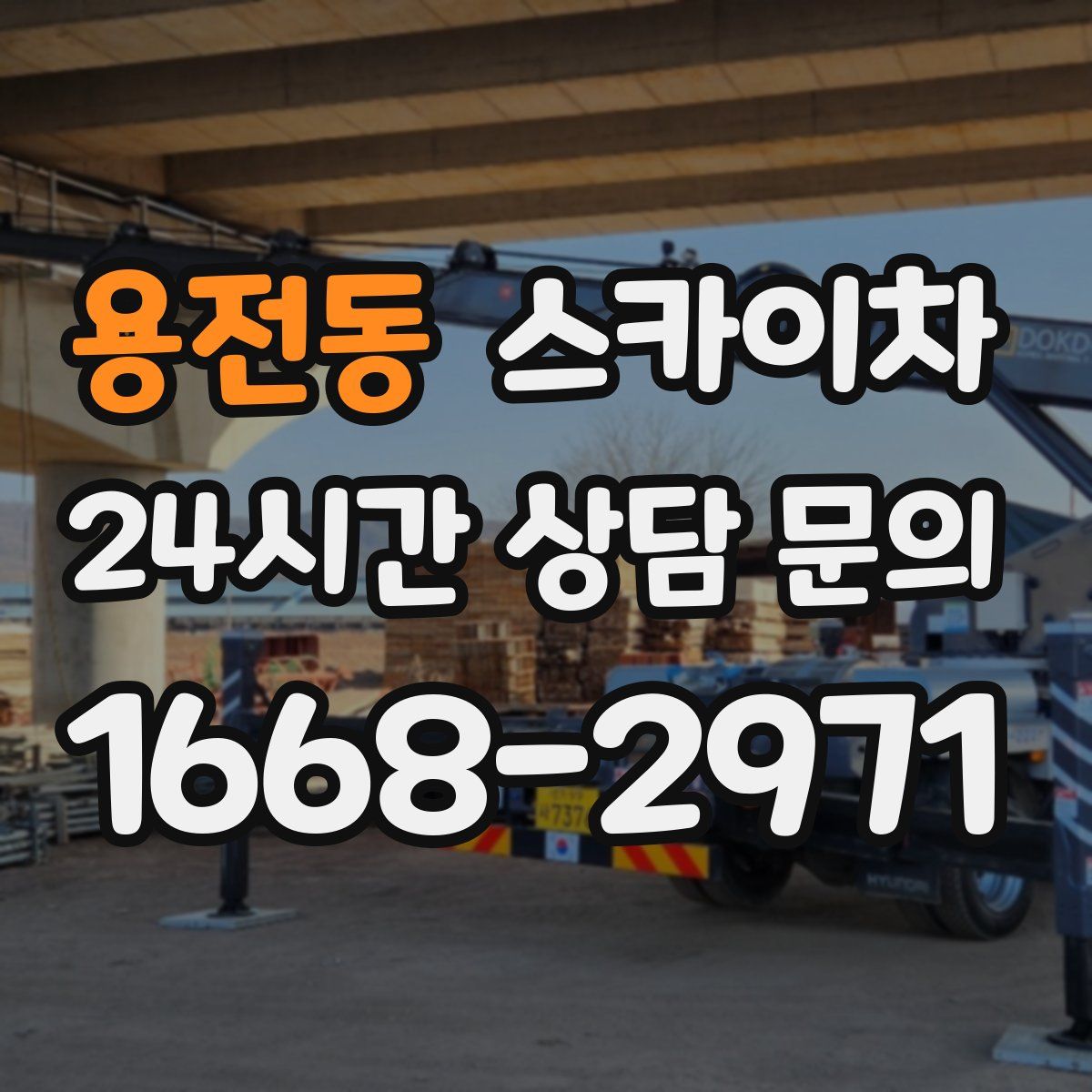 용전동 스카이차