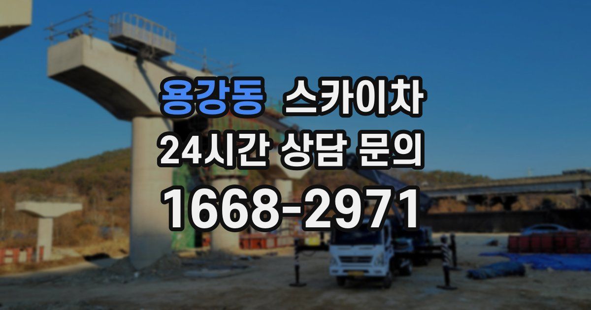 용강동 스카이차