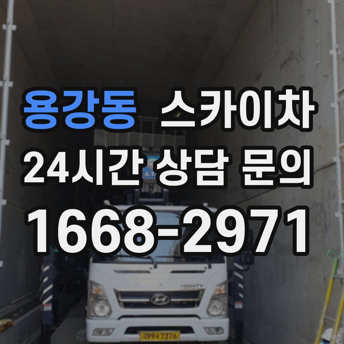 용강동 스카이차