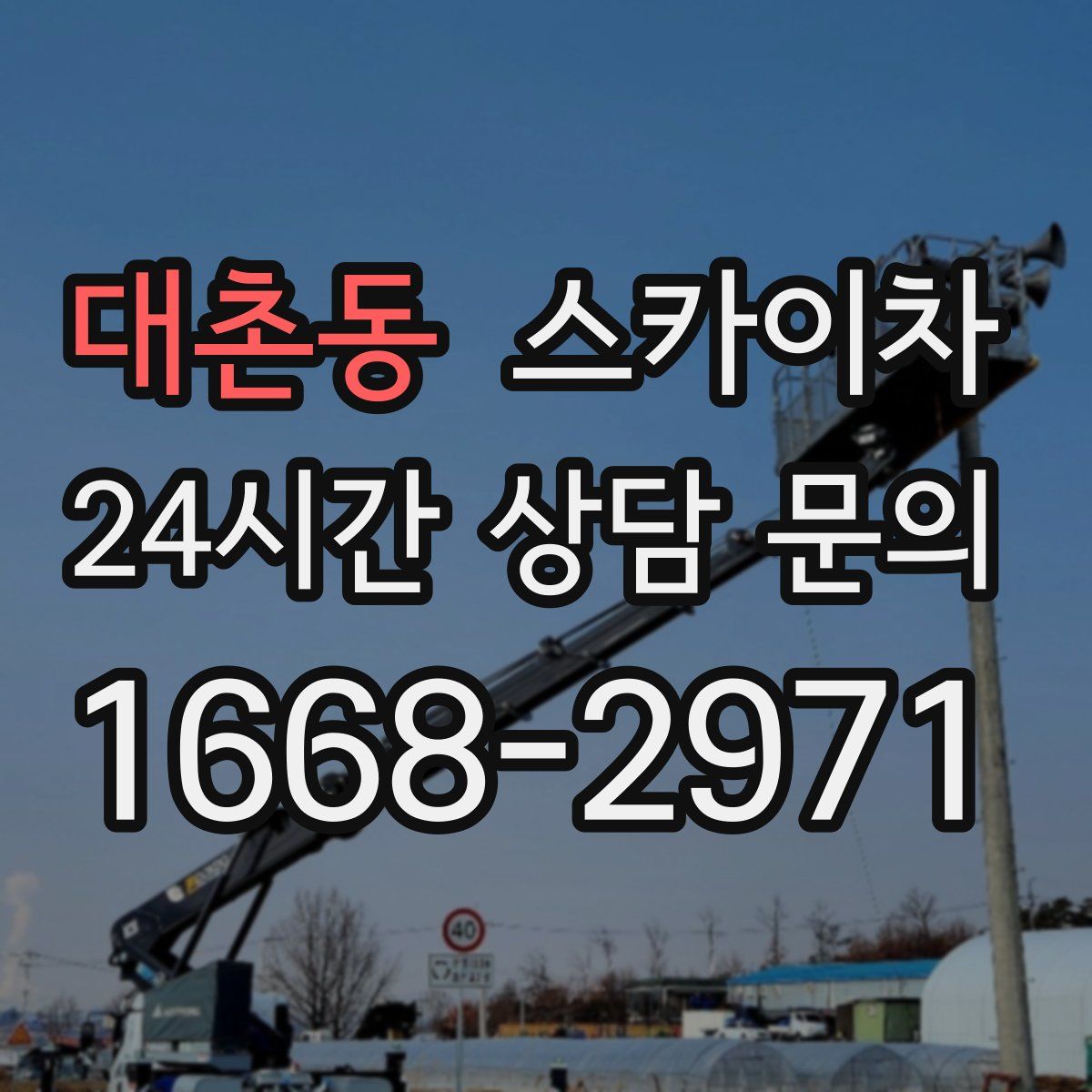 대촌동 스카이차