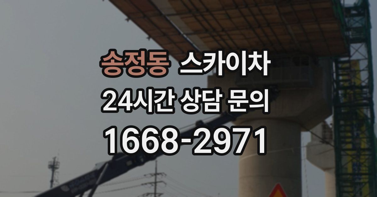 송정동 스카이차