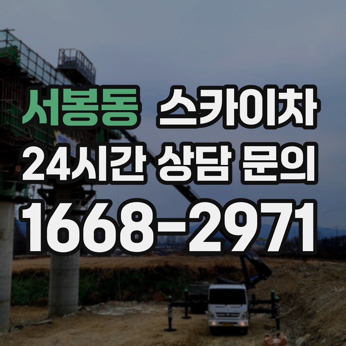 서봉동 스카이차