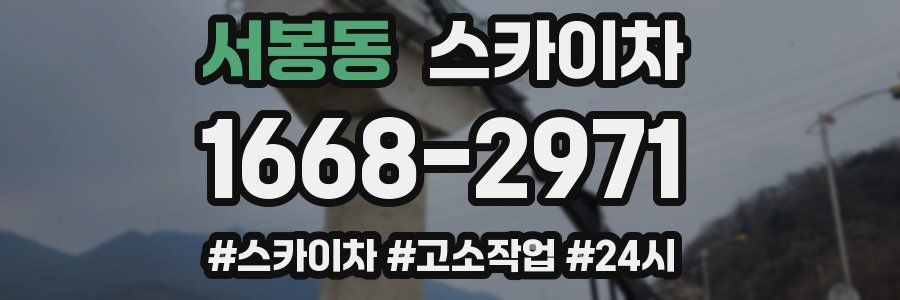 서봉동 스카이차