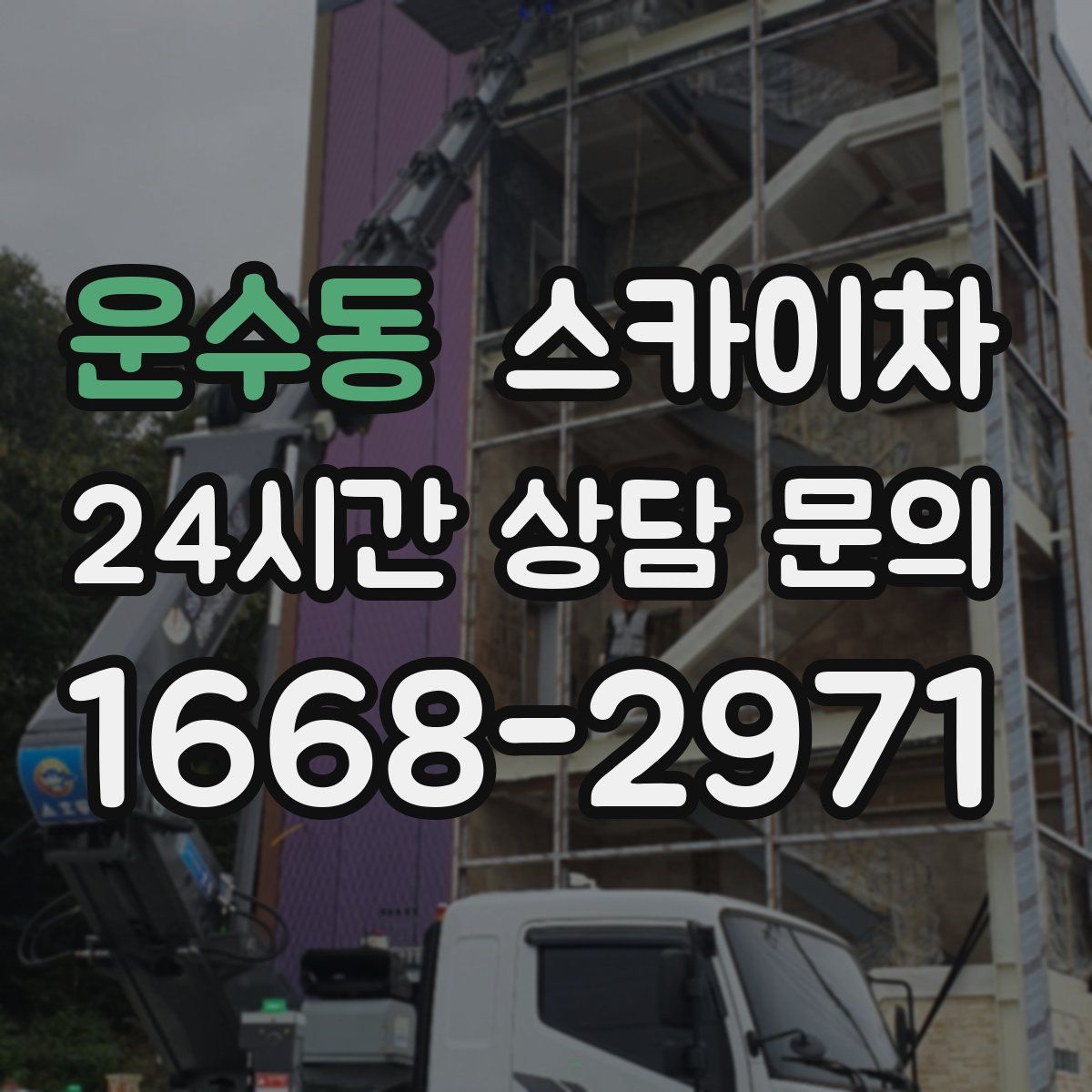 운수동 스카이차