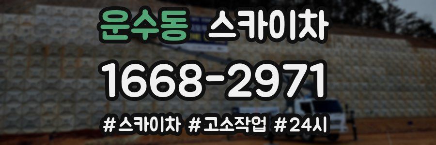 운수동 스카이차