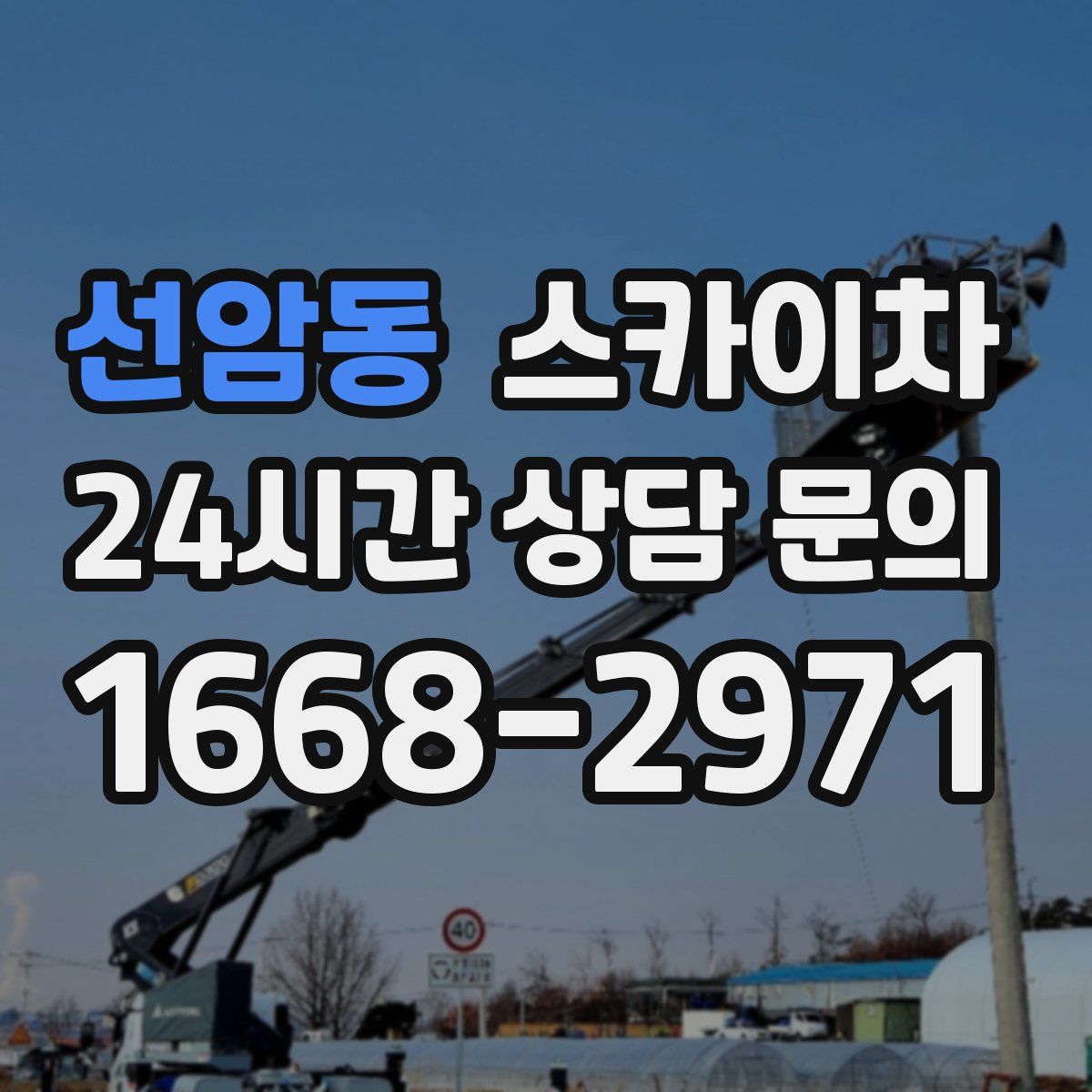 선암동 스카이차