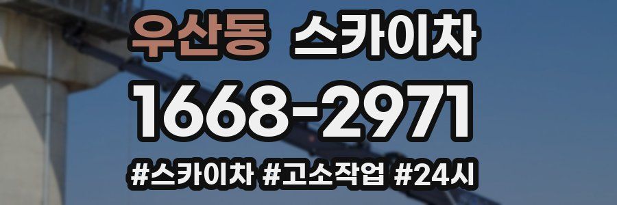 우산동 스카이차