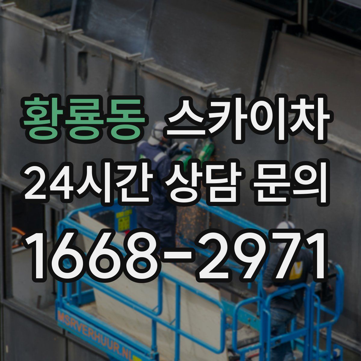 황룡동 스카이차