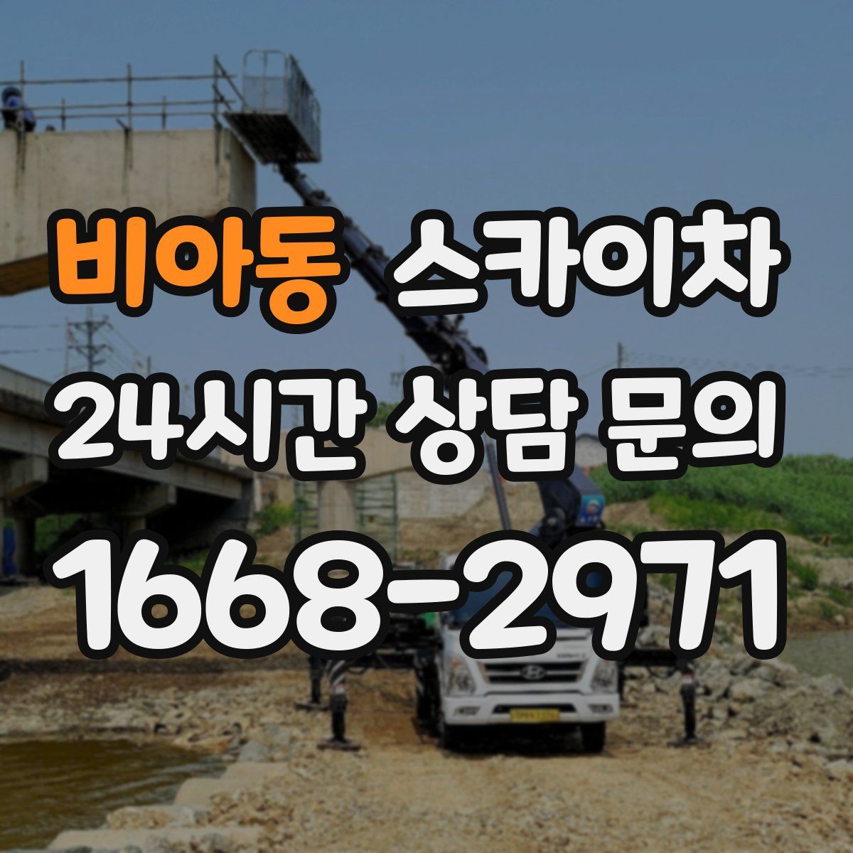 비아동 스카이차