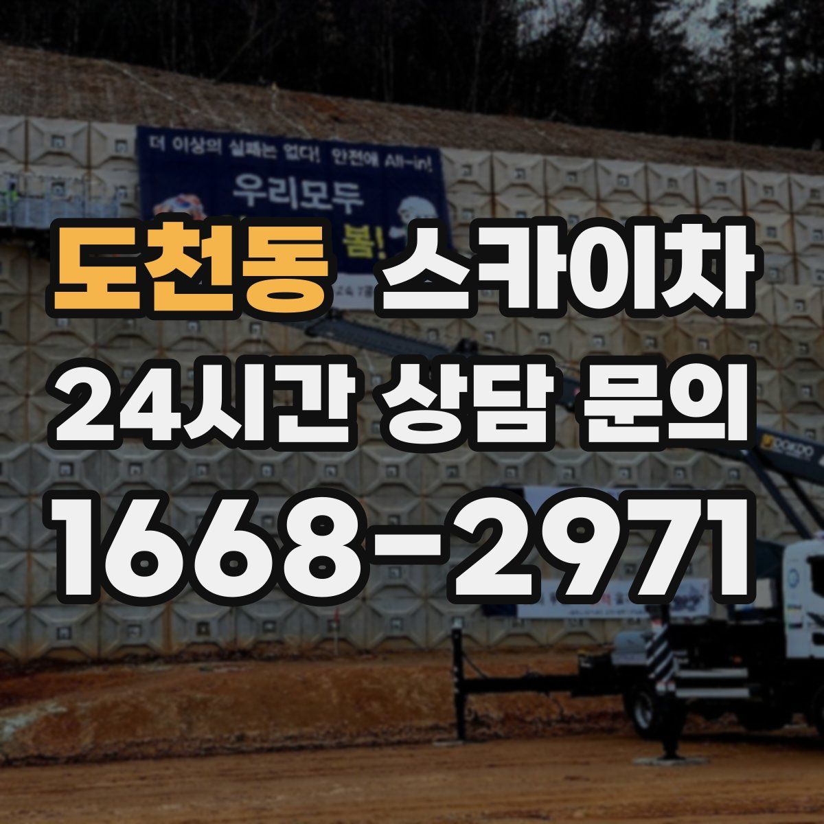 도천동 스카이차