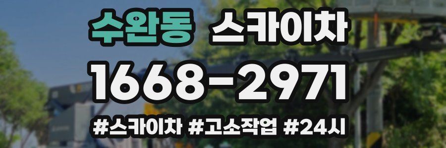 수완동 스카이차