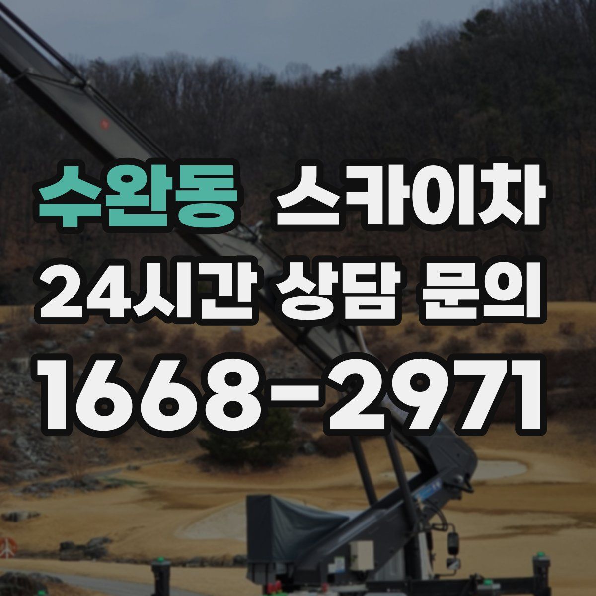 수완동 스카이차