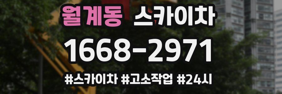 월계동 스카이차