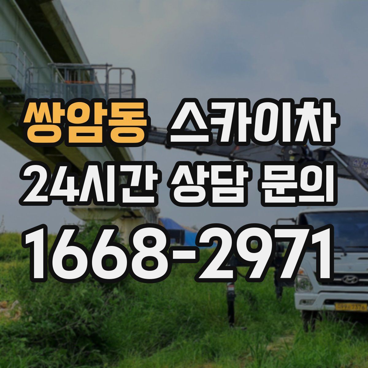 쌍암동 스카이차