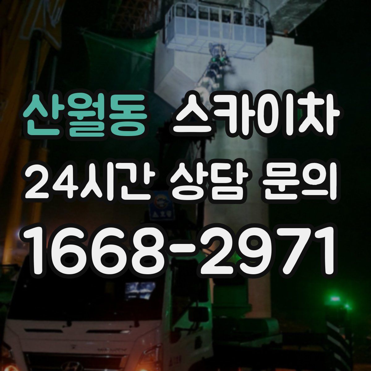 산월동 스카이차