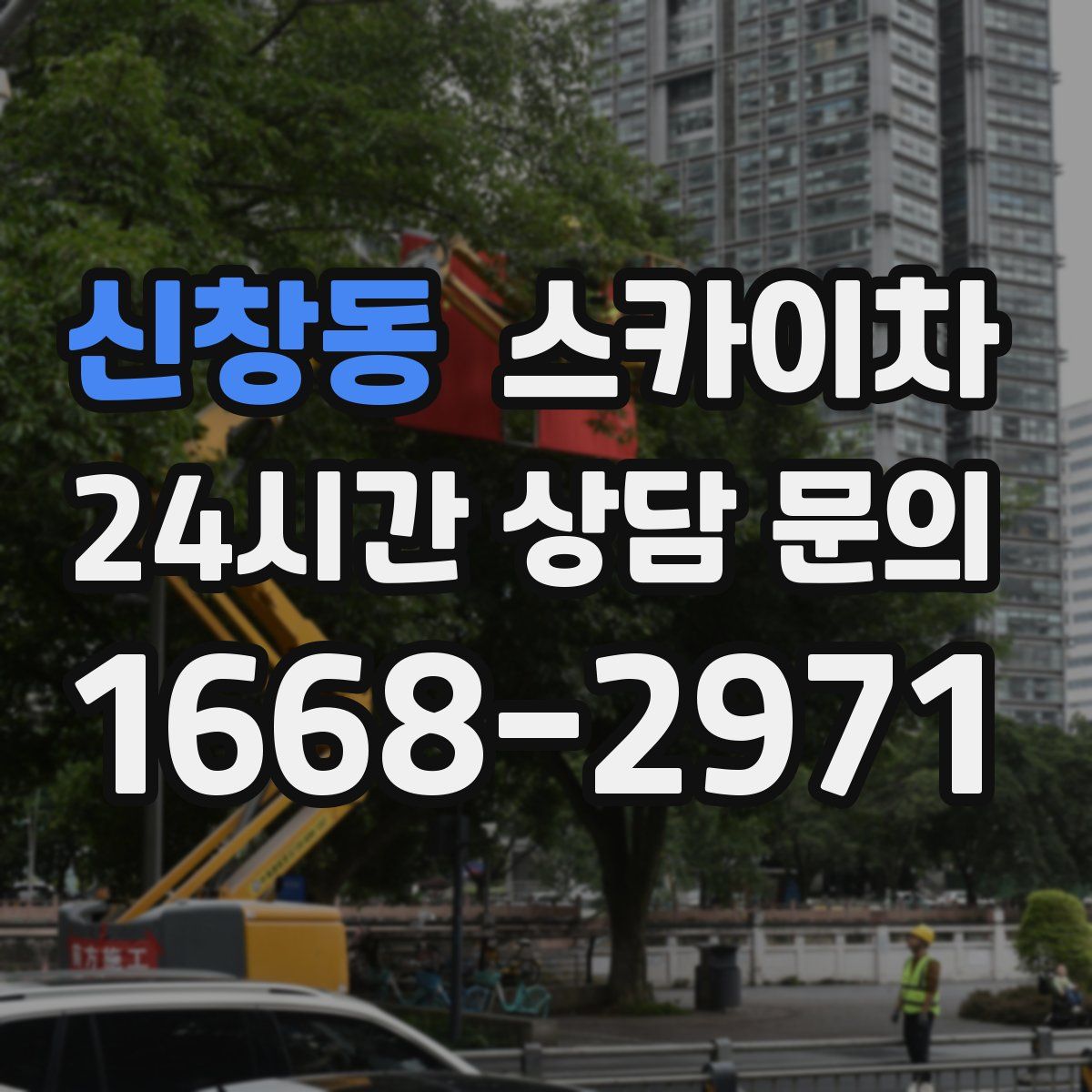 신창동 스카이차