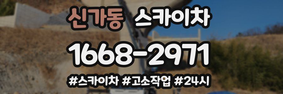 신가동 스카이차